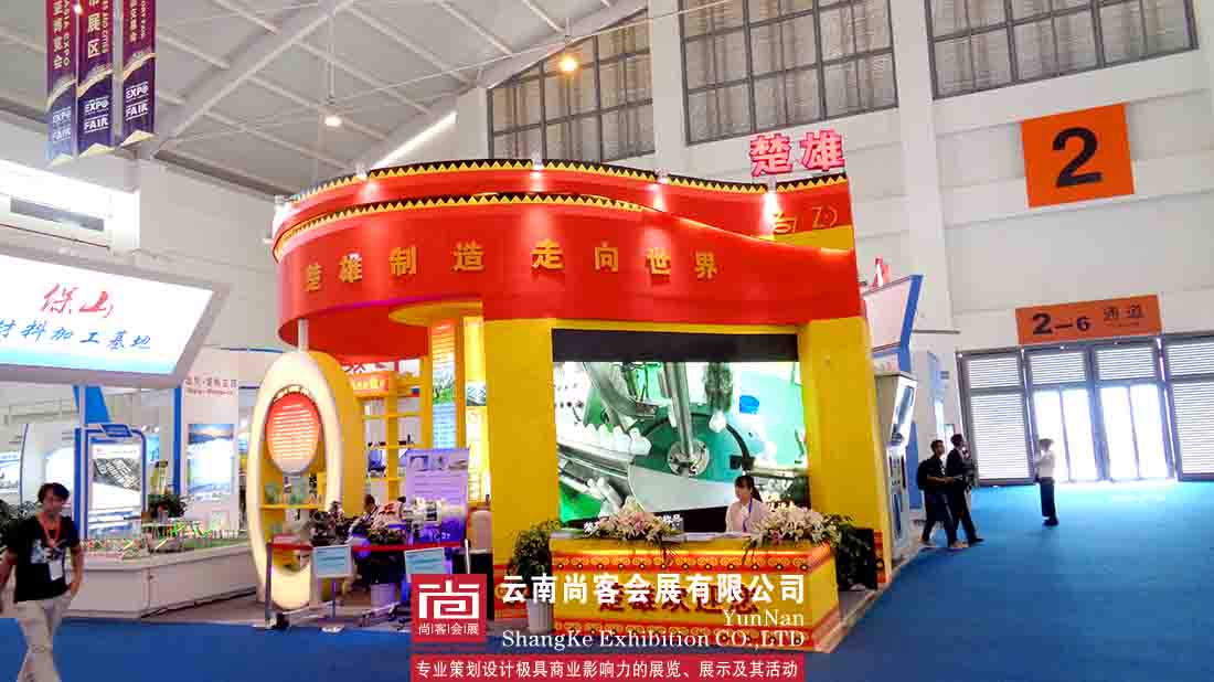 第四届中国南亚博览会暨第24届中国昆明商品交易博览会——楚雄展台设计及搭建