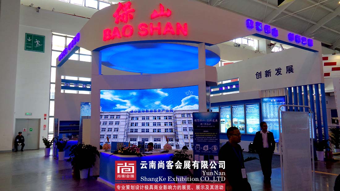 第四届中国南亚博览会暨第24届中国昆明商品交易博览会——保山设计及搭建