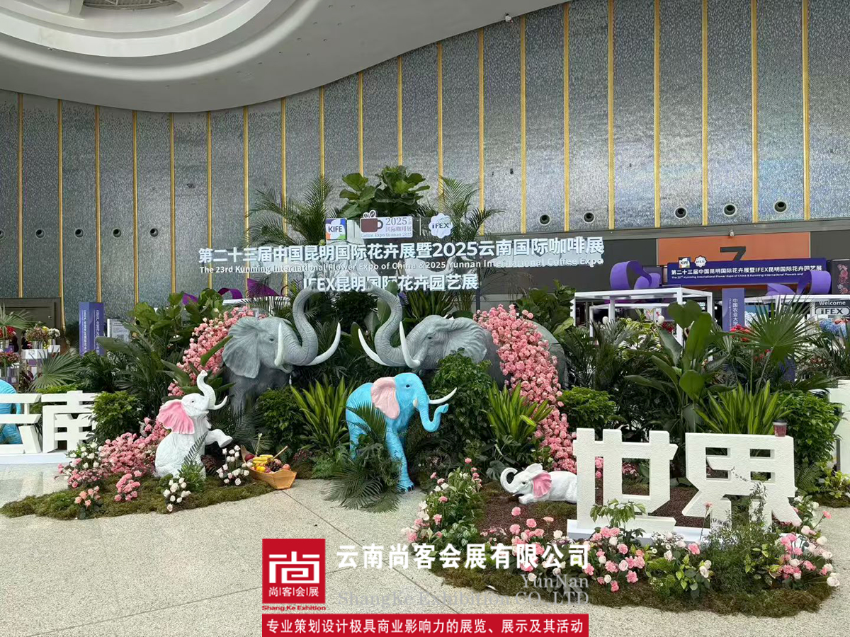 中国昆明国际花卉展展台搭建、设计、制作
