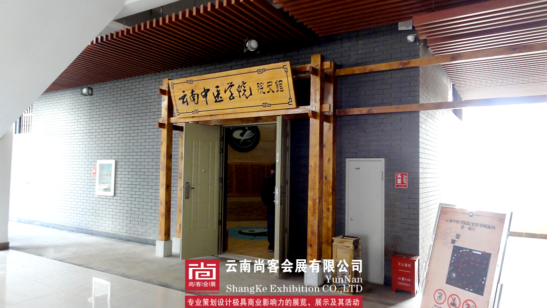 云南中医药大学校史馆